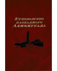 Руководство блокадного Ленинграда