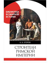 Строители Римской империи. Библиотека всемирной истории. 2025