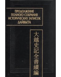 Продолжение полного собрания истории зап.ДайвьетаДайвьет шы ки тоан тхы тук биен в 2-х томах. Том 1 2024г.