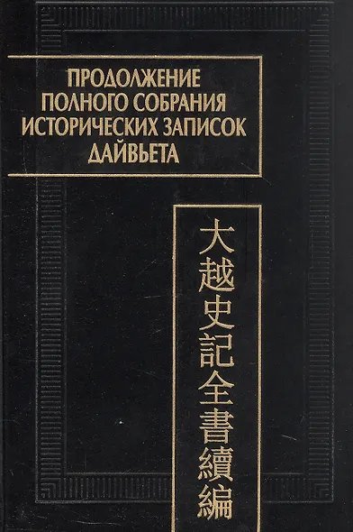 Продолжение полного собрания истории зап.ДайвьетаДайвьет шы ки тоан тхы тук биен в 2-х томах. Том 1 2024г.
