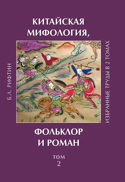  Китайская мифология, фольклор и роман. Избранные труды. Том 2