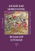  Китайская мифология, фольклор и роман. Избранные труды. Том 2