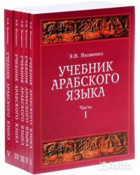 Яковенко Э.В.Учебник арабского языка для продолжающих. В 5 ч. Ч.1-5. 2025