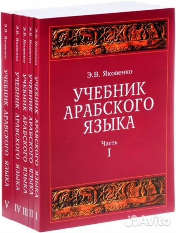 Учебник арабского языка для продолжающих. В 5 ч. Ч.1-5. 2025