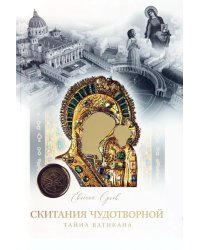 Скитание Чудотворной Казанской иконы Божей Матери в 3 томах 2023г. Подарочный комплект в футляре