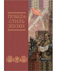 Победа - стиль эпохи
