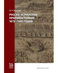 Яфарова М.Р. Русско-османское противостояние 1672-1681 годов 2025