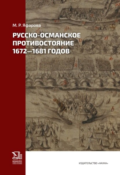  Русско-османское противостояние 1672-1681 годов 2025