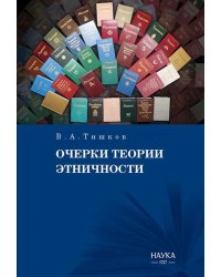 Очерки теории этничности. Ревизия категорий и практик