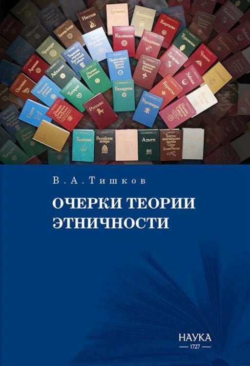 Очерки теории этничности. Ревизия категорий и практик
