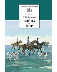 ШБ ТолстойЛ. Война и мир т.2компл4т