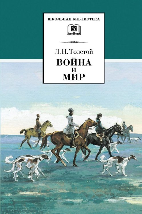 ШБ ТолстойЛ. Война и мир т.2компл4т
