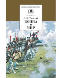ШБ ТолстойЛ. Война и мир т.3компл4т