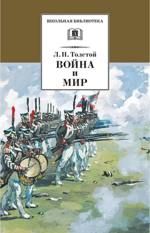 ШБ ТолстойЛ. Война и мир т.3компл4т