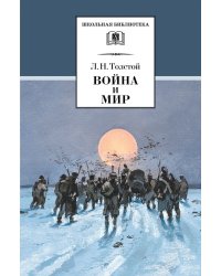 ШБ ТолстойЛ. Война и мир т.4компл4т