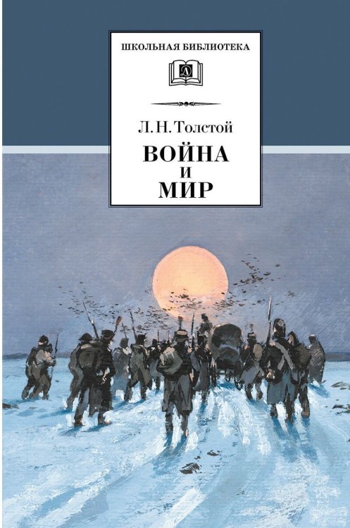 ШБ ТолстойЛ. Война и мир т.4компл4т