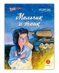 Мальчик и танк