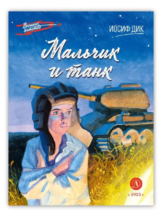 Мальчик и танк
