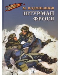 ВД Водопьянов. Штурман Фрося