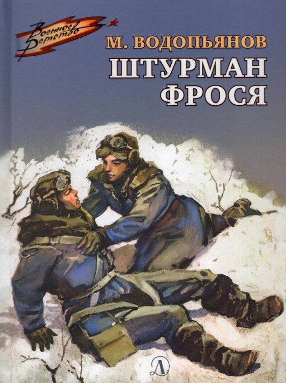 ВД Водопьянов. Штурман Фрося