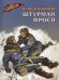 ВД Водопьянов. Штурман Фрося