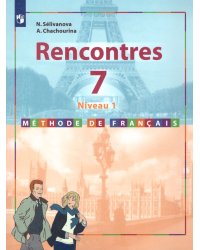 Селиванова Встречи Французский язык. 7кл. 1 год обуч. Второй иностранный язык. Учебник Просв.