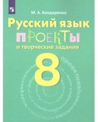 Бондаренко Русский язык 8 кл. Проекты и творческие задания. ФГОС Просв.