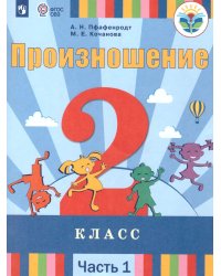 Пфафенродт Произношение 2 класс. В 2 частях. Часть 1 для слабослышащих обучающихся Просв.