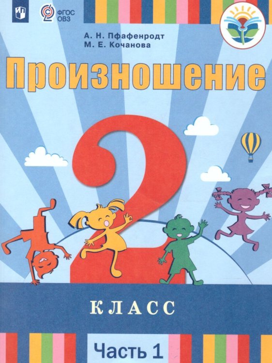 Пфафенродт Произношение 2 класс. В 2 частях. Часть 1 для слабослышащих обучающихся Просв.