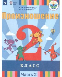 Пфафенродт Произношение 2 класс. В 2 частях. Часть 2 для слабослышащих обучающихся Просв.