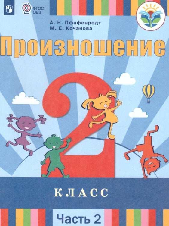 Пфафенродт Произношение 2 класс. В 2 частях. Часть 2 для слабослышащих обучающихся Просв.