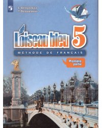 Береговская Синяя птица Франц.язык 5кл. В двух частях. Часть 1. 2-й ин.яз.ФП2019 ИП Просв.