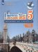 Береговская Синяя птица Франц.язык 5кл. В двух частях. Часть 1. 2-й ин.яз.ФП2019 ИП Просв.