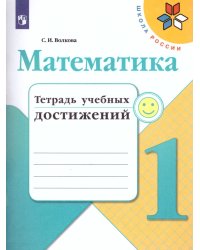 Волкова Школа России Математика 1кл. Тетрадь учебных достижений ФП2019 ИП Просв.