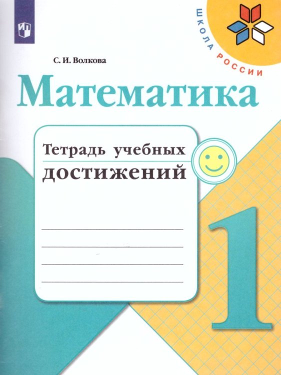 Волкова Школа России Математика 1кл. Тетрадь учебных достижений ФП2019 ИП Просв.