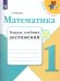 Волкова Школа России Математика 1кл. Тетрадь учебных достижений ФП2019 ИП Просв.