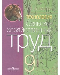 Ковалева Сельскохозяйственный труд 9 кл.для обучающихся с интеллектуальными нарушениямиПросв.