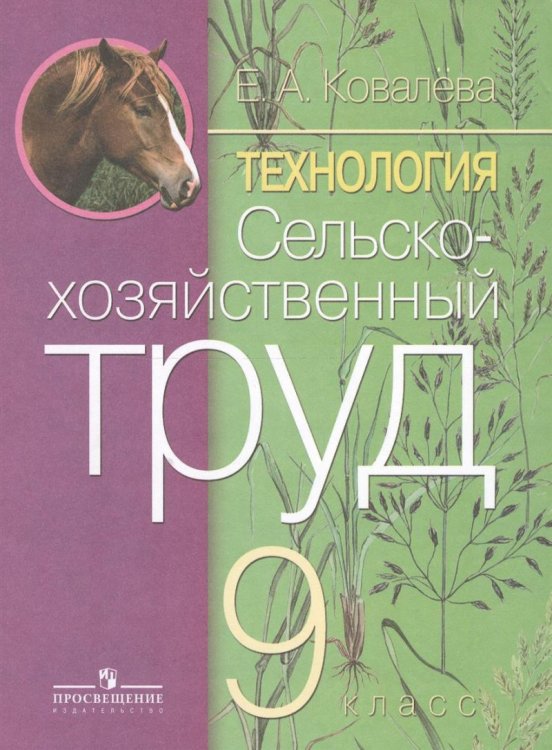 Ковалева Сельскохозяйственный труд 9 кл.для обучающихся с интеллектуальными нарушениямиПросв.