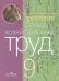 Ковалева Сельскохозяйственный труд 9 кл.для обучающихся с интеллектуальными нарушениямиПросв.