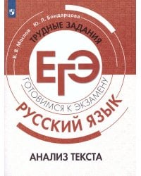 Маслов Русский язык. Трудные задания ЕГЭ. Анализ текста. Готовимся к экзамену. Просв.