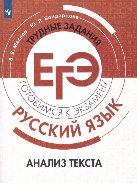 Маслов Русский язык. Трудные задания ЕГЭ. Анализ текста. Готовимся к экзамену. Просв.