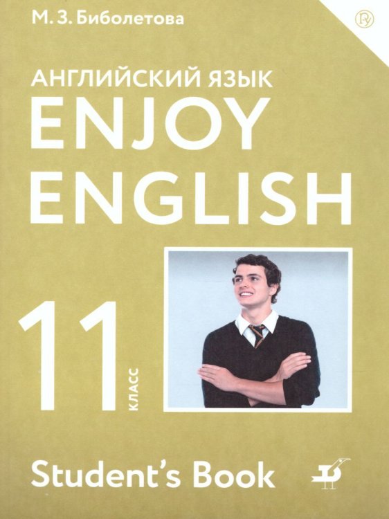 Биболетова Английский с удовольствием Enjoy English 11 кл. Дрофа