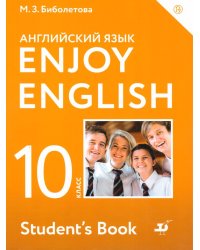 Биболетова Английский с удовольствием Enjoy English 10 кл. Дрофа