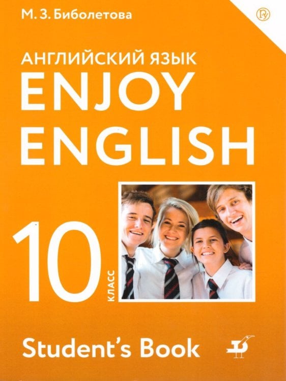 Биболетова Английский с удовольствием Enjoy English 10 кл. Дрофа