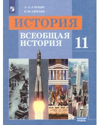 Улунян Всеобщая история 11 кл. Базовый уровень ФП2019 ИППросв. Просв.