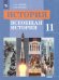 Улунян Всеобщая история 11 кл. Базовый уровень ФП2019 ИППросв. Просв.