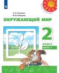 Плешаков,Новицкая Перспектива Окружающий мир 2 кл. ч.1. ФП2019 ИП Просв.