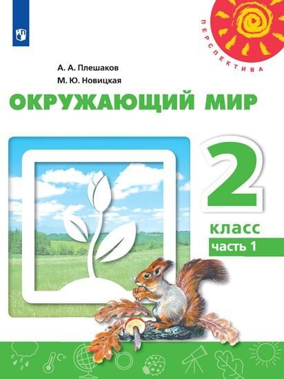 Плешаков,Новицкая Перспектива Окружающий мир 2 кл. ч.1. ФП2019 ИП Просв.