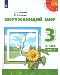 Плешаков,Новицкая Перспектива Окружающий мир 3 кл. В 2-хч. Ч.2 ФП2019 ИП Просв.