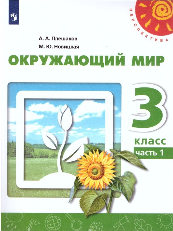 Плешаков,Новицкая Перспектива Окружающий мир 3 кл. В 2-хч. Ч.2 ФП2019 ИП Просв.